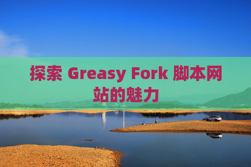 探索 Greasy Fork 脚本网站的魅力