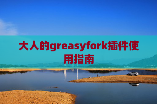 大人的greasyfork插件使用指南